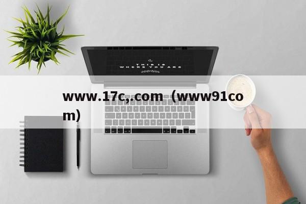 www.17c,.com（www91com）