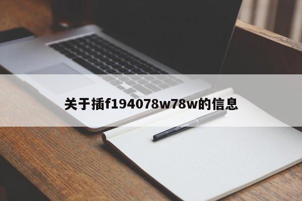 关于插f194078w78w的信息