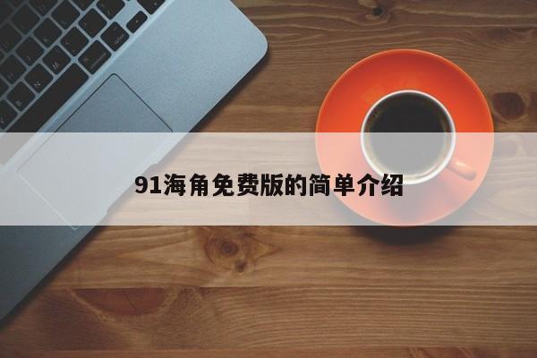 91海角免费版的简单介绍