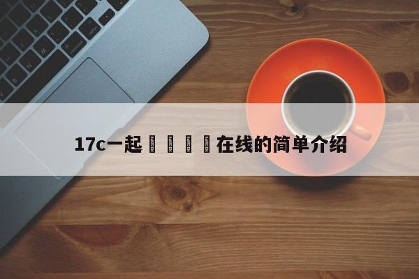 17c一起🌿在线的简单介绍