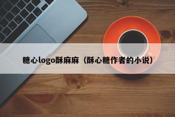 糖心logo酥麻麻(酥心糖作者的小说)