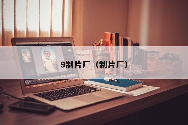 9制片厂(制片厂)