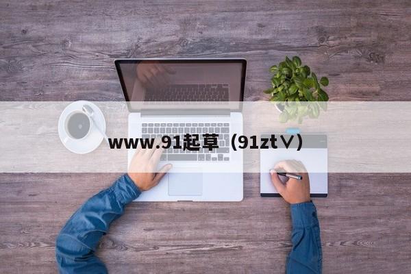 www.91起草(91zt∨)