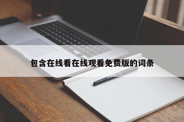 包含在线看在线观看免费版的词条