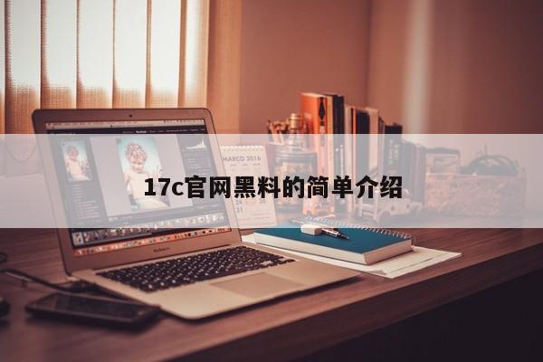 17c官网黑料的简单介绍