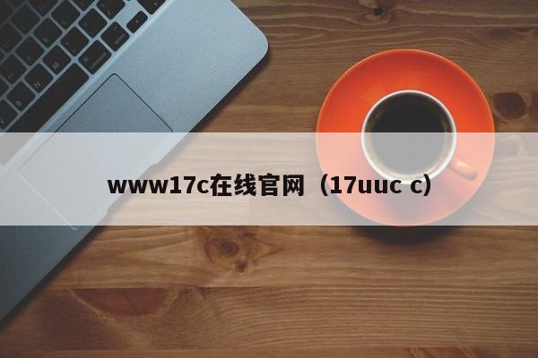 www17c在线官网(17uuc c)