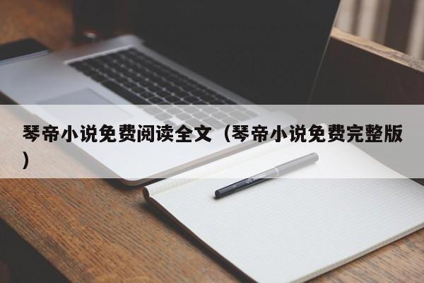 琴帝小说免费阅读全文(琴帝小说免费完整版)
