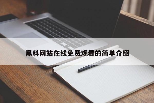 黑料网站在线免费观看的简单介绍