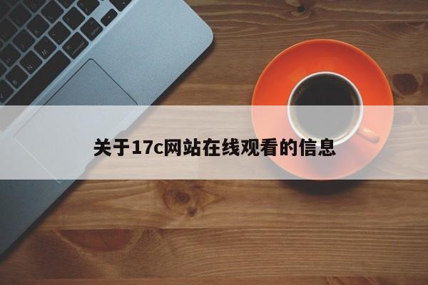 关于17c网站在线观看的信息