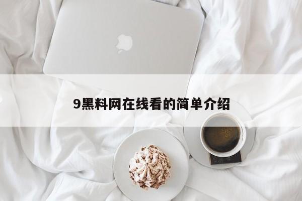 9黑料网在线看的简单介绍