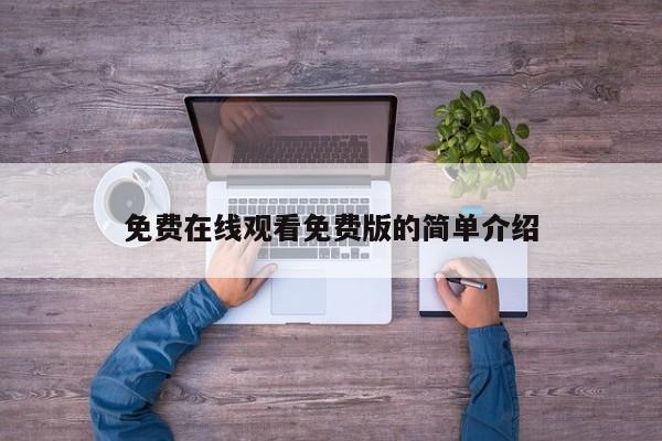 免费在线观看免费版的简单介绍
