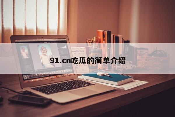 91.cn吃瓜的简单介绍