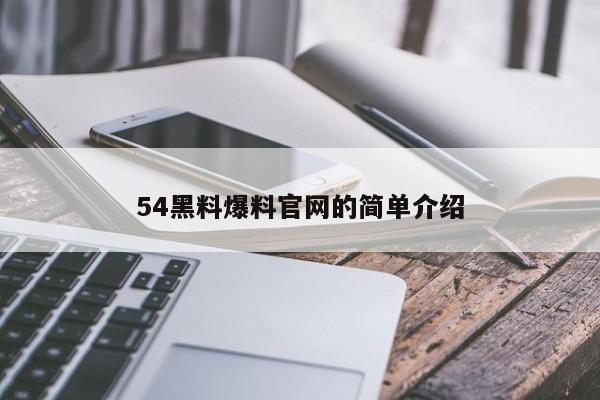 54黑料爆料官网的简单介绍