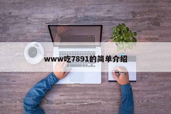 www吃7891的简单介绍