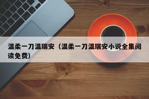 温柔一刀温瑞安(温柔一刀温瑞安小说全集阅读免费)