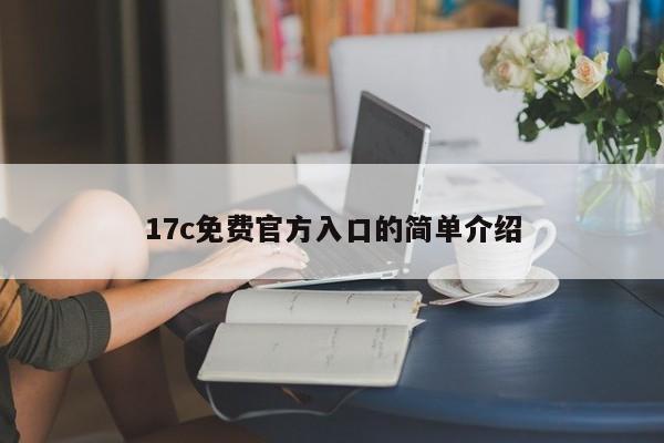 17c免费官方入口的简单介绍