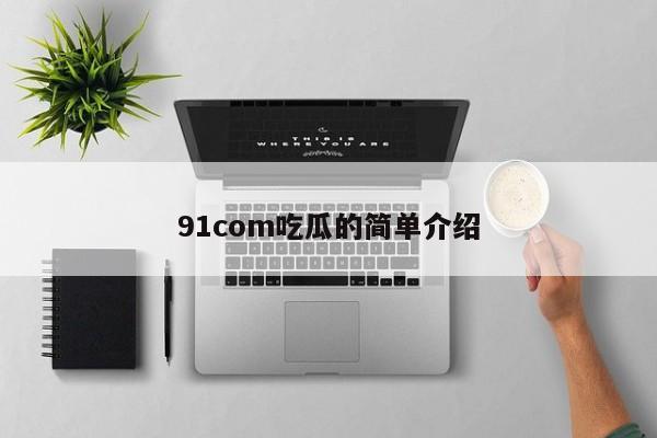 91com吃瓜的简单介绍