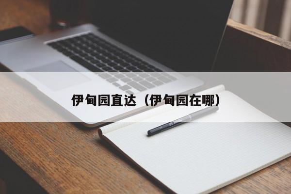 伊甸园直达（伊甸园在哪）