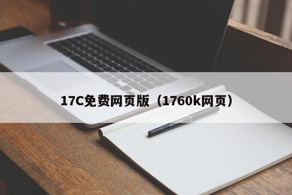 17C免费网页版（1760k网页）