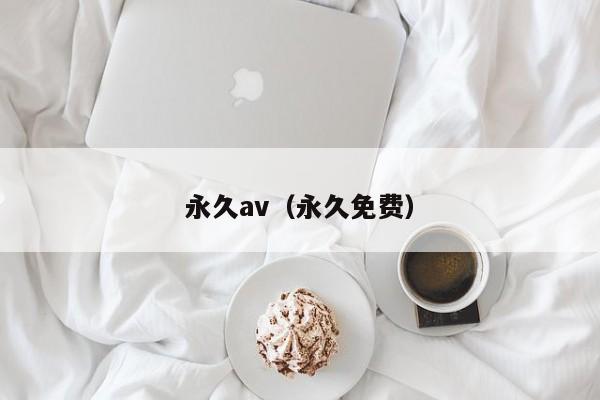 永久av（永久免费）