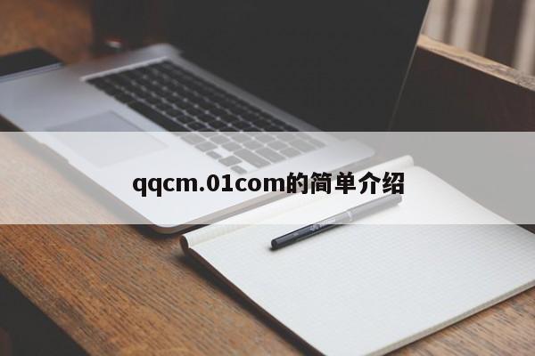 qqcm.01com的简单介绍