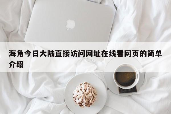 海角今日大陆直接访问网址在线看网页的简单介绍