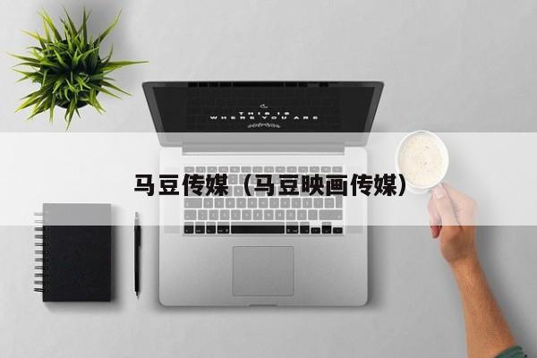 马豆传媒（马豆映画传媒）