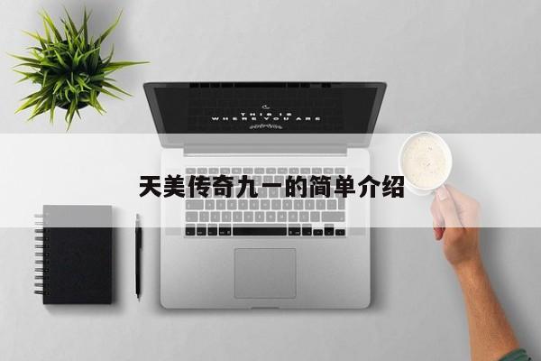 天美传奇九一的简单介绍
