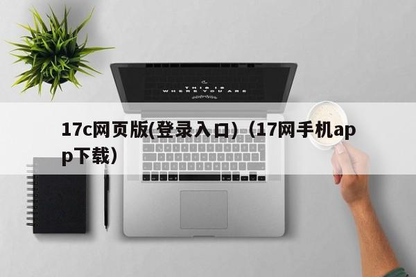 17c网页版(登录入口)（17网手机app下载）