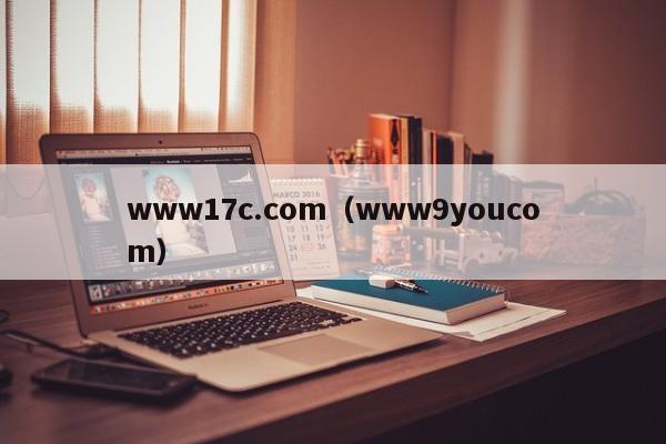 www17c.com（www9youcom）