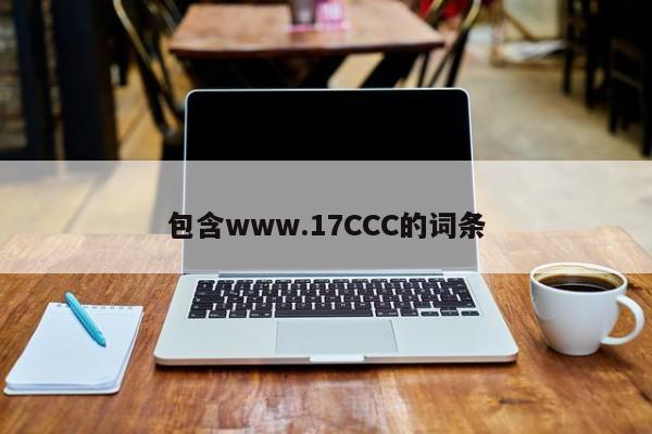 包含www.17CCC的词条