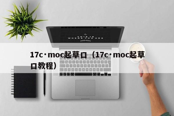 17c·moc起草口（17c·moc起草口教程）
