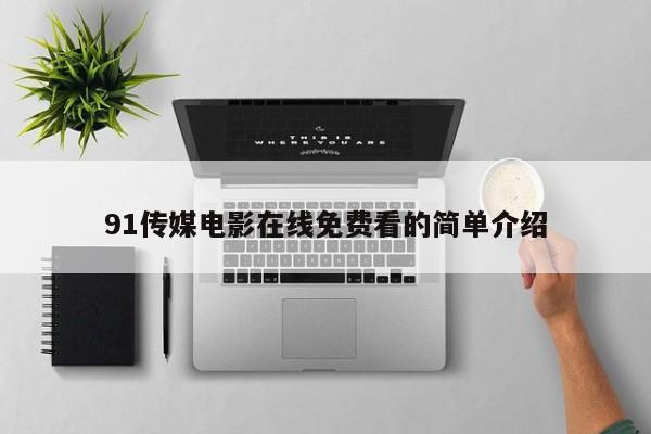 91传媒电影在线免费看的简单介绍