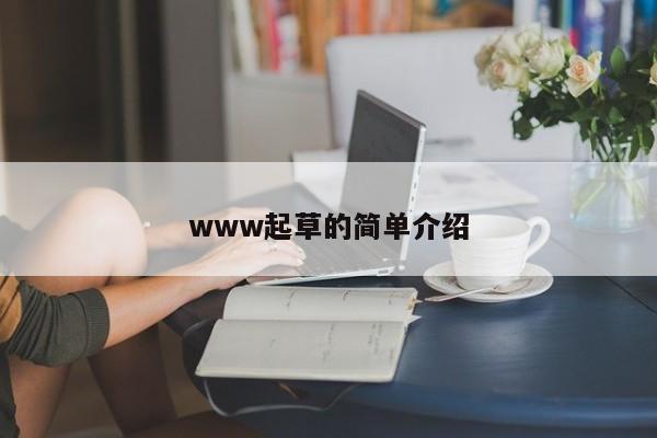 www起草的简单介绍