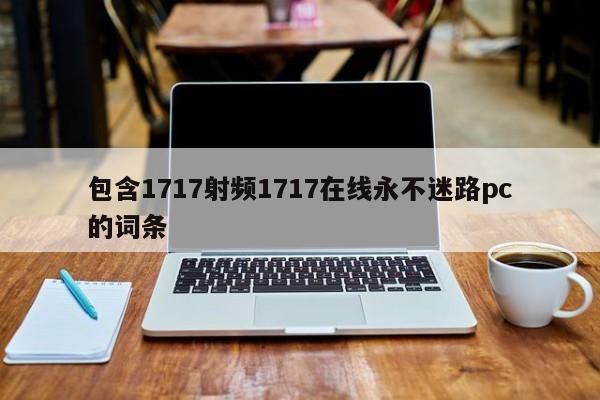 包含1717射频1717在线永不迷路pc的词条