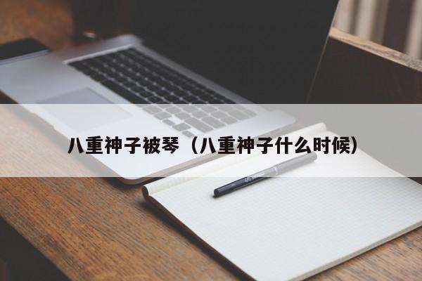 八重神子被琴（八重神子什么时候）