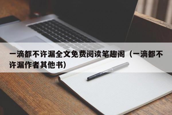 一滴都不许漏全文免费阅读笔趣阁（一滴都不许漏作者其他书）