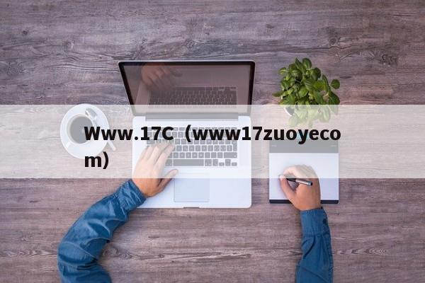 Www.17C（www17zuoyecom）