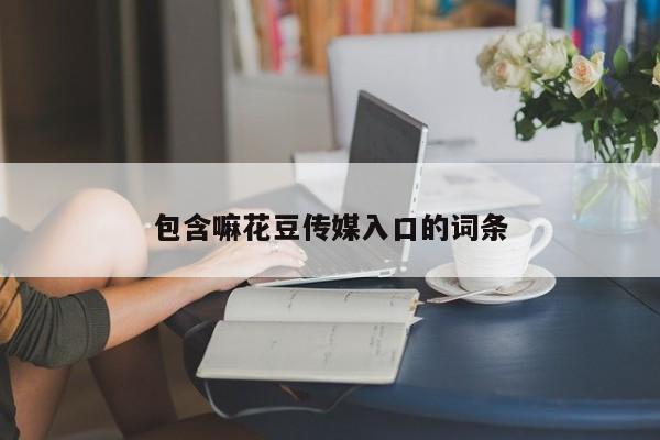 包含嘛花豆传媒入口的词条