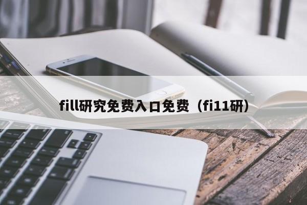 fill研究免费入口免费(fi11研)