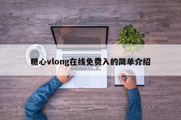 糖心vlong在线免费入的简单介绍