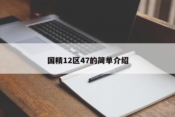 国精12区47的简单介绍