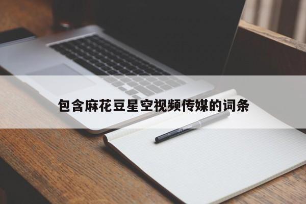 包含麻花豆星空视频传媒的词条